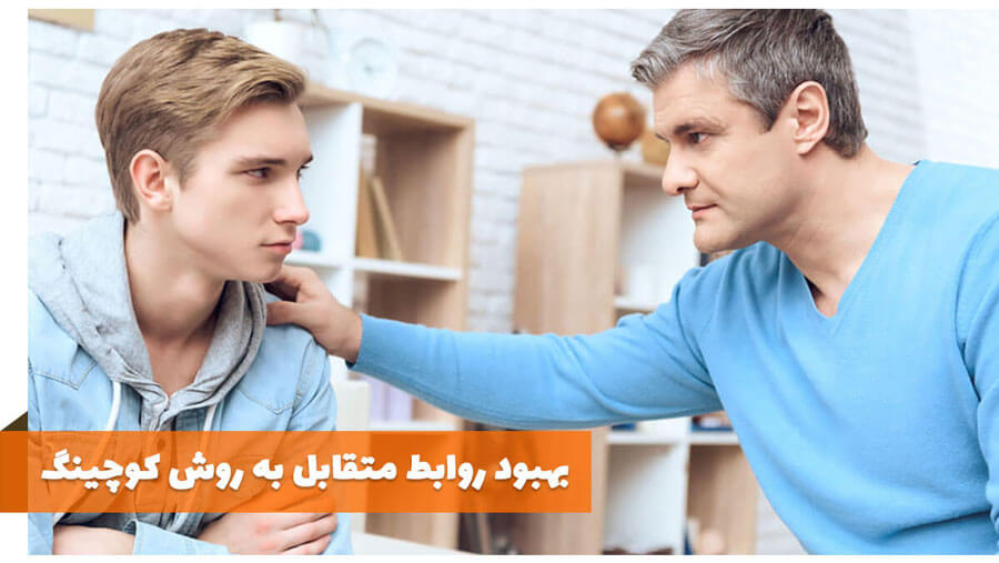 بهبود روابط والدین و نوجوانان با کوچینگ