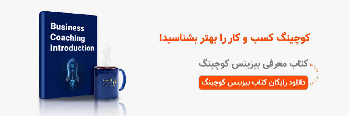 مزایای بیزینس کوچینگ