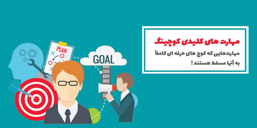 مهارت های کوچینگ