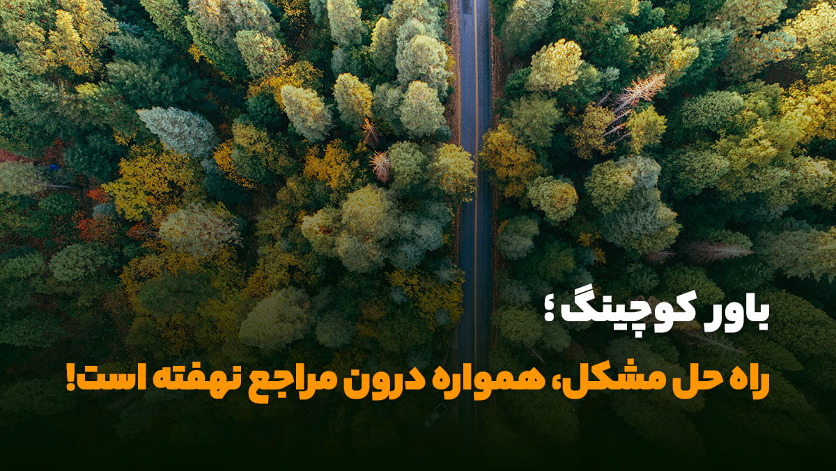 مخاطبین کوچینگ موفقیت چه کسانی هستند