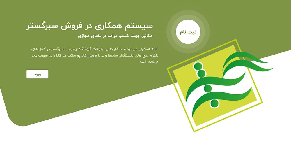 سبزگستر سایت همکاری درفروش