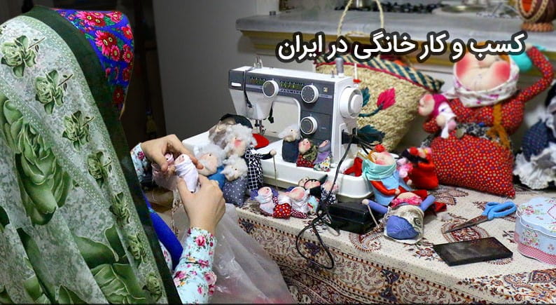 کسب و کار خانگی در ایران