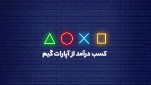 روش های کسب درآمد از آپارات