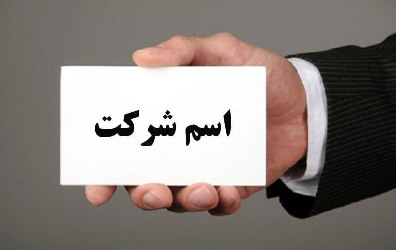 ویژگی اسم شرکت