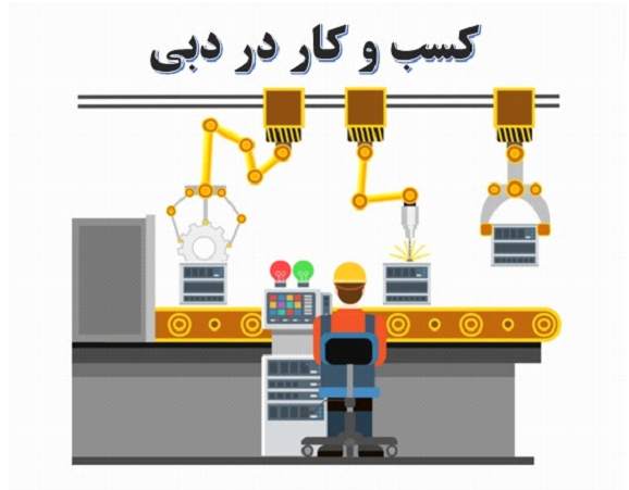 مشاغل ایرانی ها در دبی