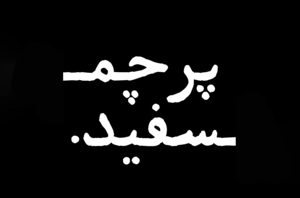 پادکست پرچم سفید